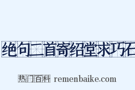 绝句二首寄绍堂求巧石是什么意思的图片